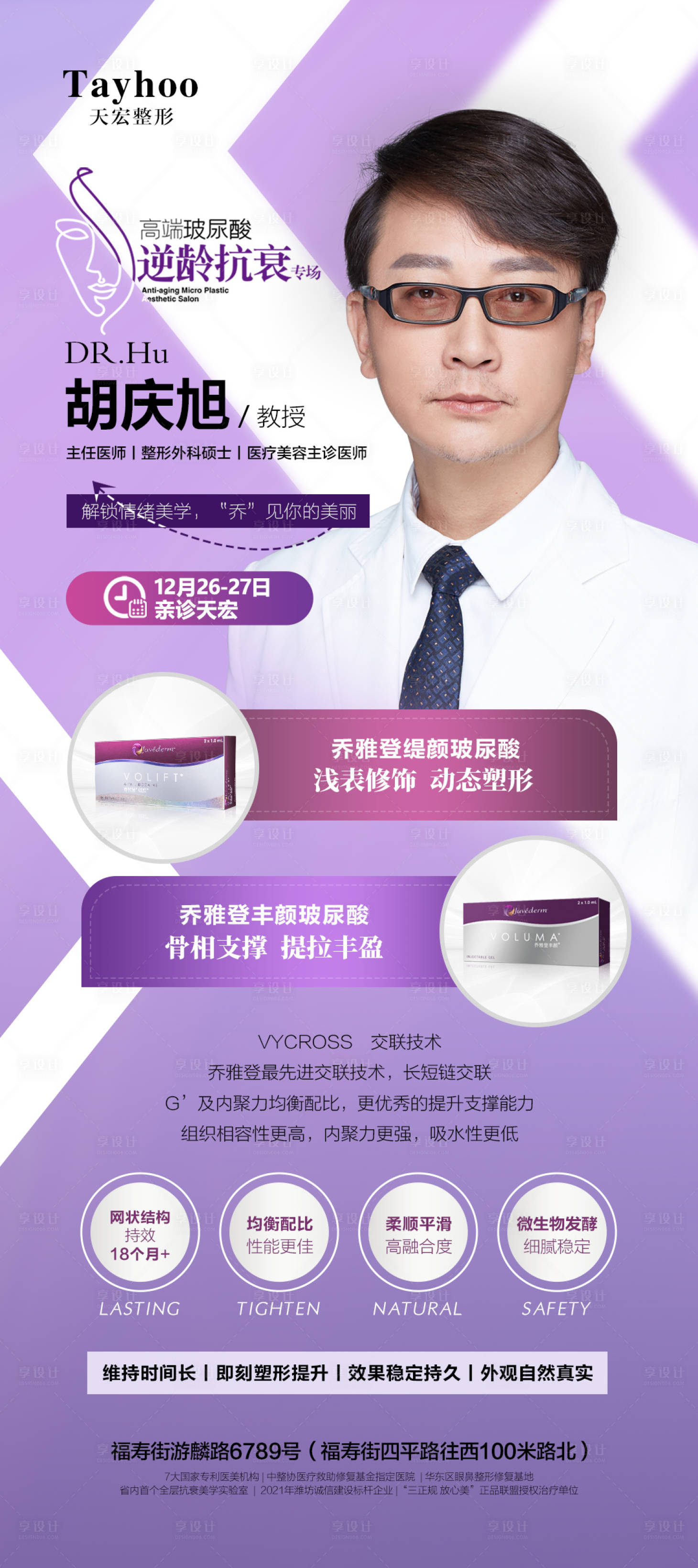 源文件下載【享設(shè)計(jì)】搜索編號(hào)：72660011556332368【醫(yī)美整形玻尿酸專家海報(bào)】
