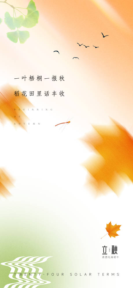源文件下載【享設(shè)計(jì)】搜索編號(hào)：14320011454044554【立秋秋分海報(bào)】
