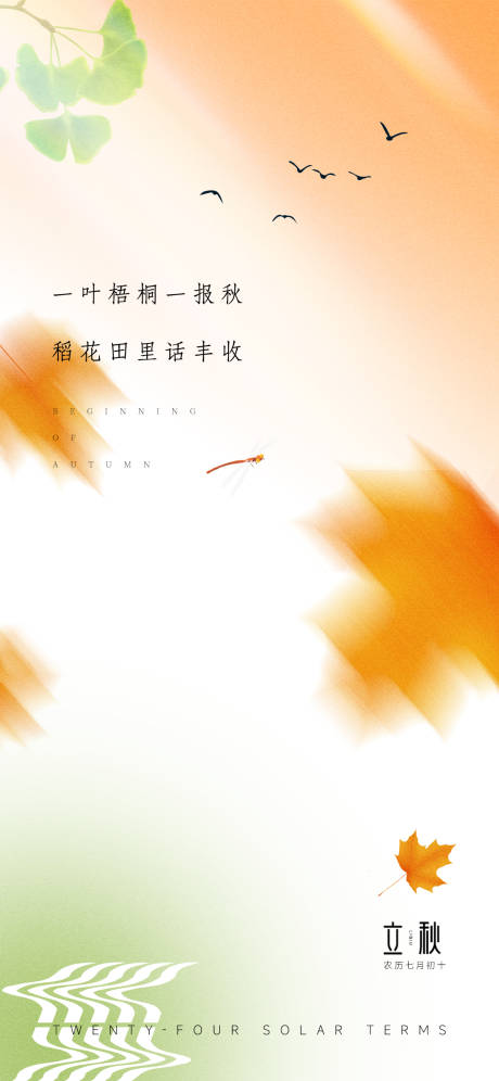 源文件下载【立秋秋分海报】编号：20220804093602905