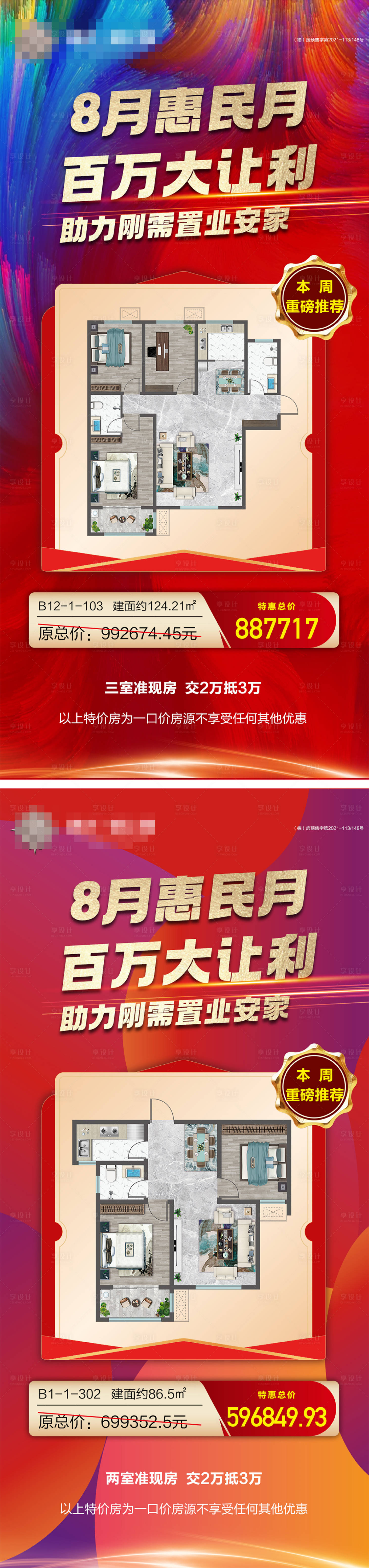 源文件下载【地产特价房海报】编号：20220810093254615