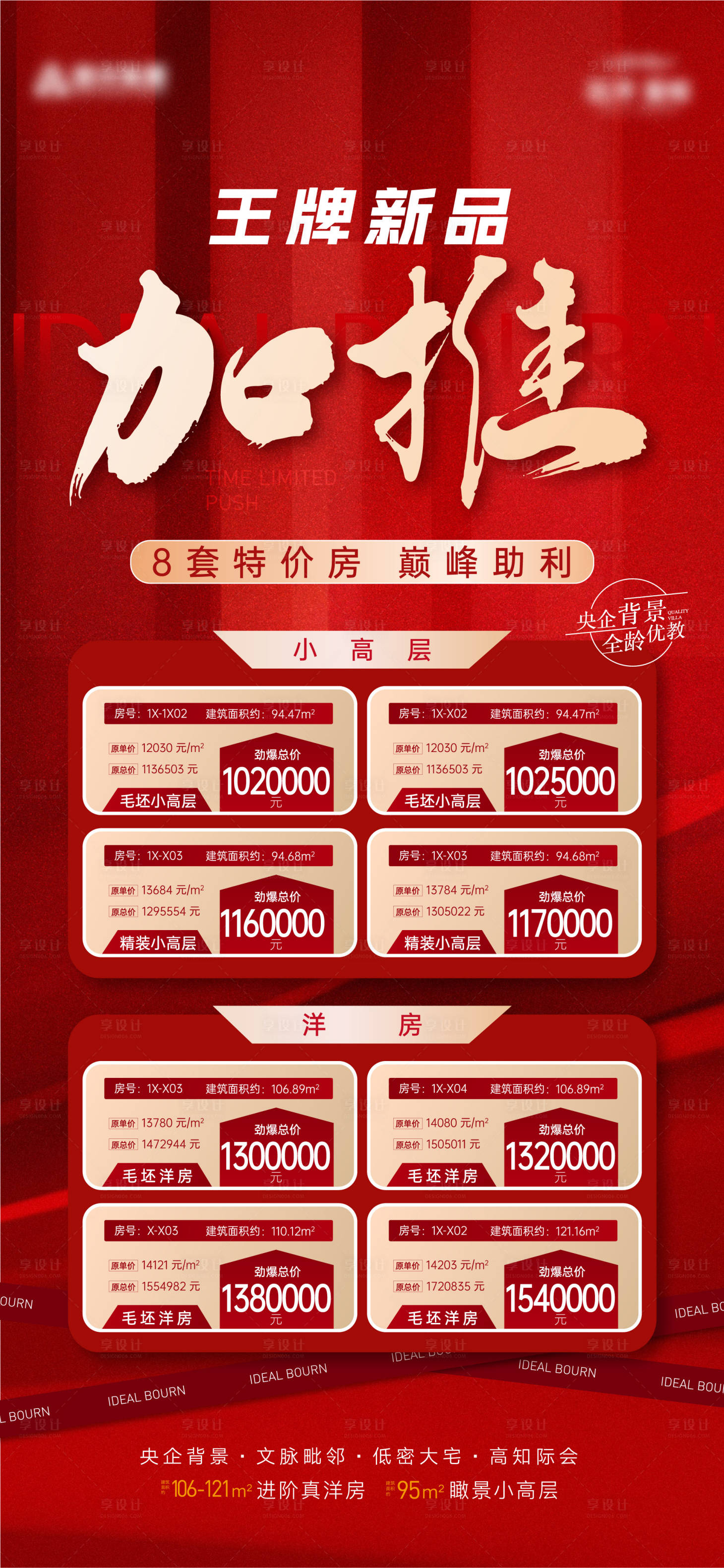 源文件下载【享设计】搜索编号：97720011484576758【地产特价房微信刷屏海报】