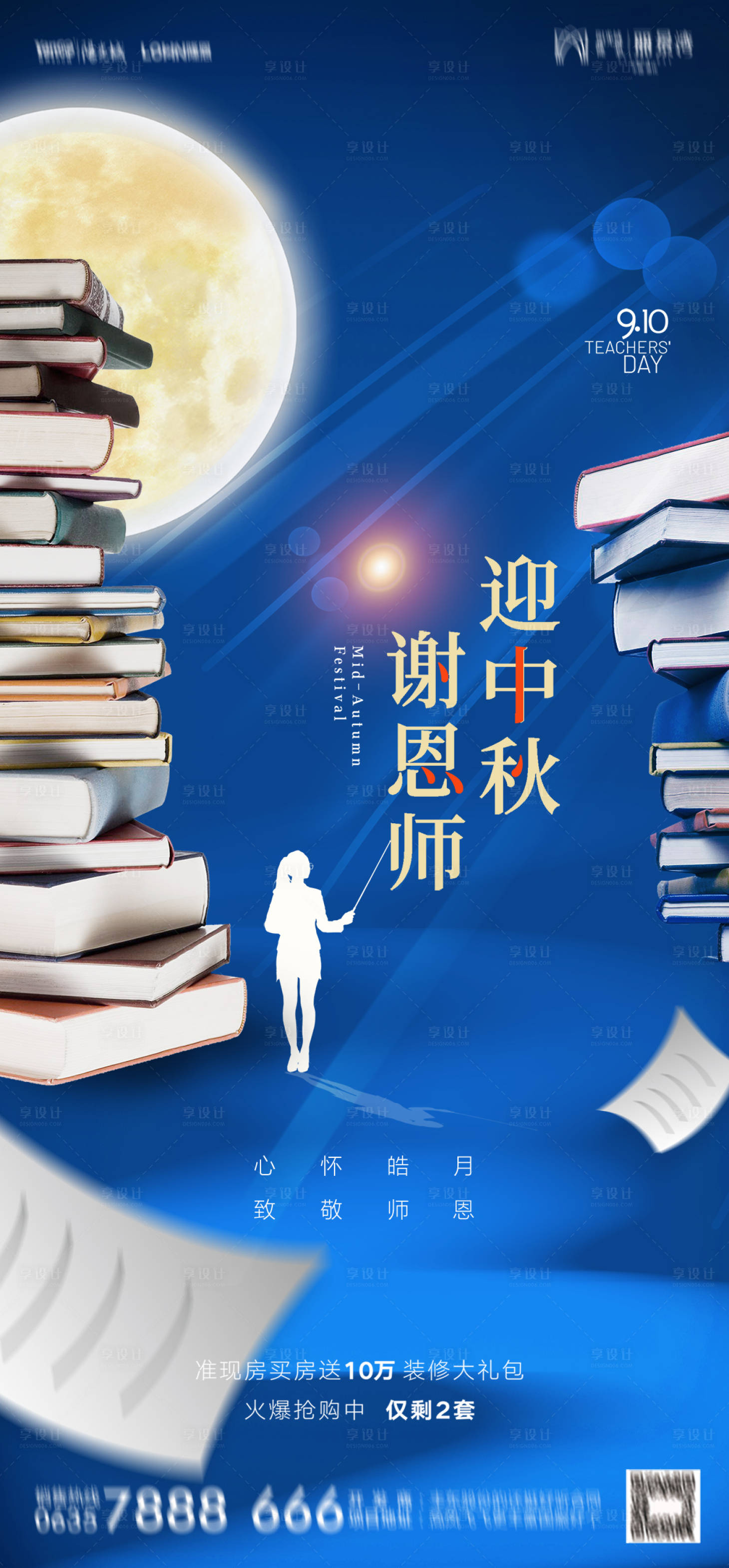 源文件下載【享設(shè)計(jì)】搜索編號(hào)：17830011850612872【中秋教師雙節(jié)海報(bào)】