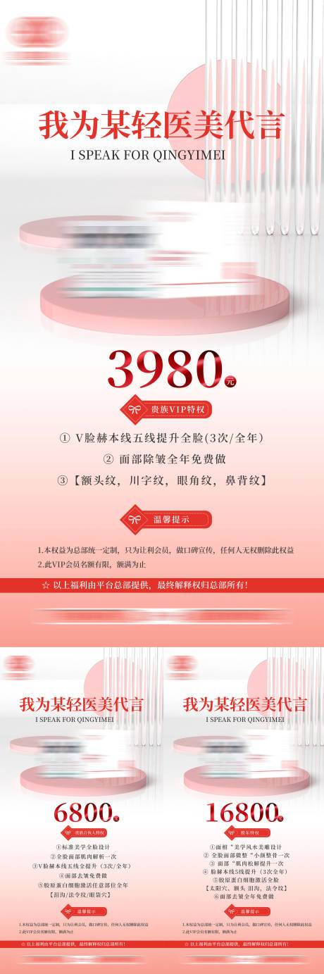 源文件下载【享设计】搜索编号：47280011801826078【轻医美加盟政策系列海报】