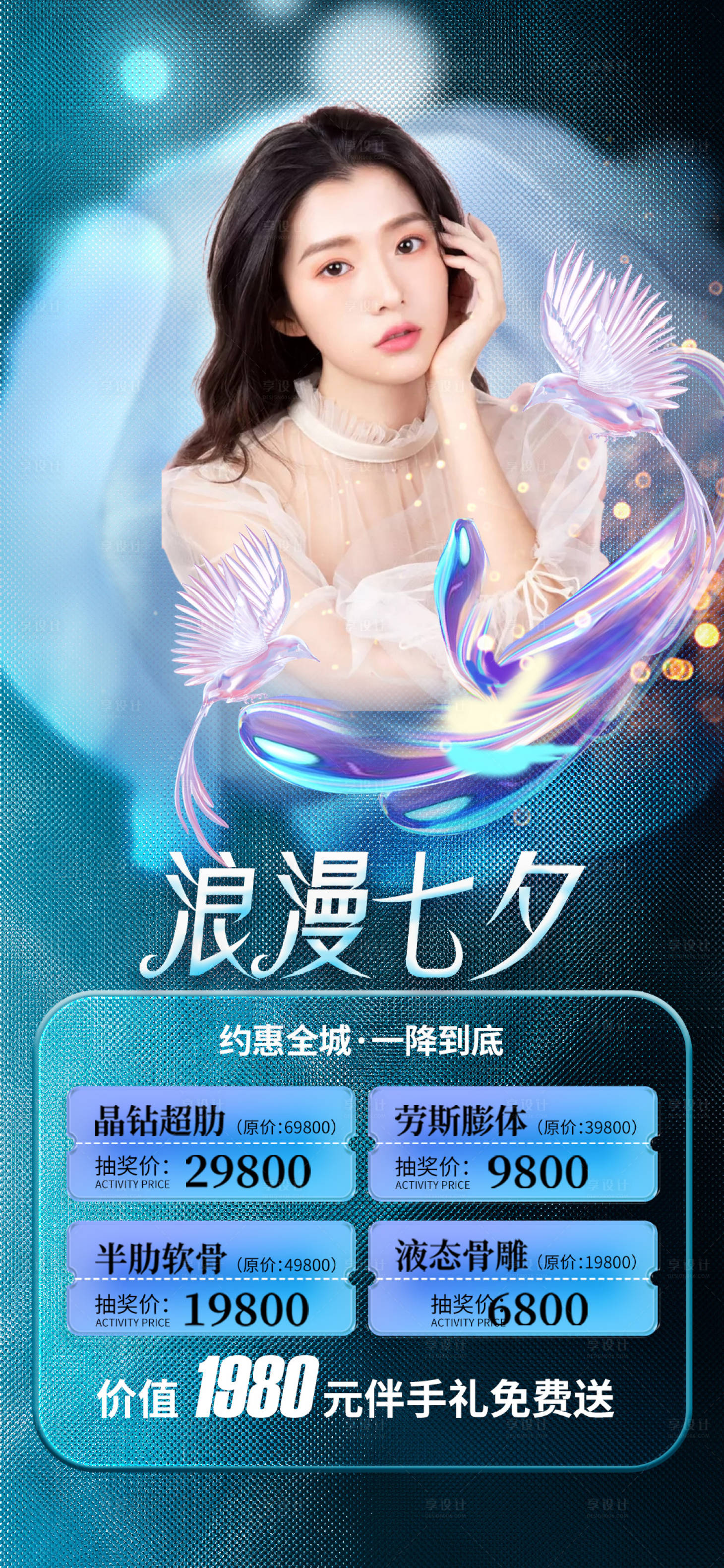 源文件下載【享設計】搜索編號：92900011407435189【醫美七夕促銷海報】