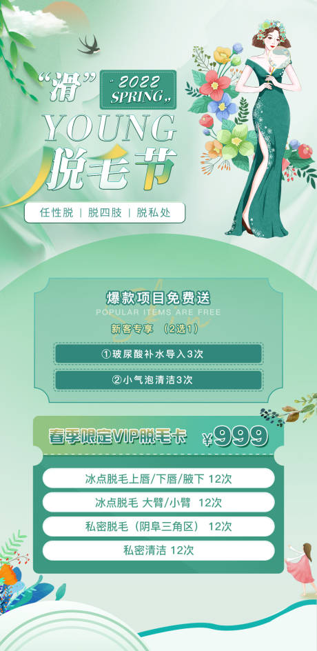 源文件下载【享设计】搜索编号：58370011674764165【医美脱毛活动】