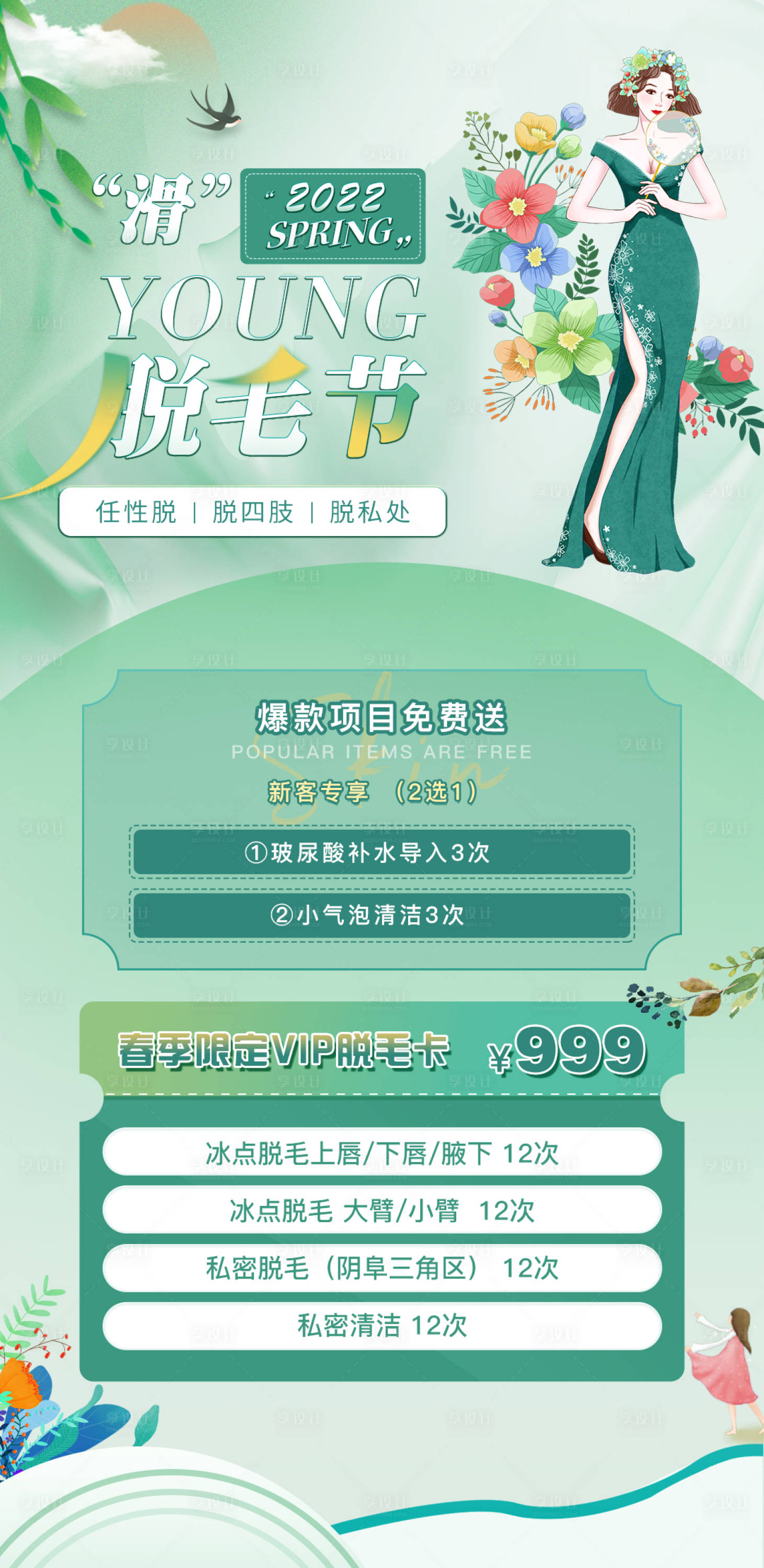 源文件下载【享设计】搜索编号：58370011674764165【医美脱毛活动】