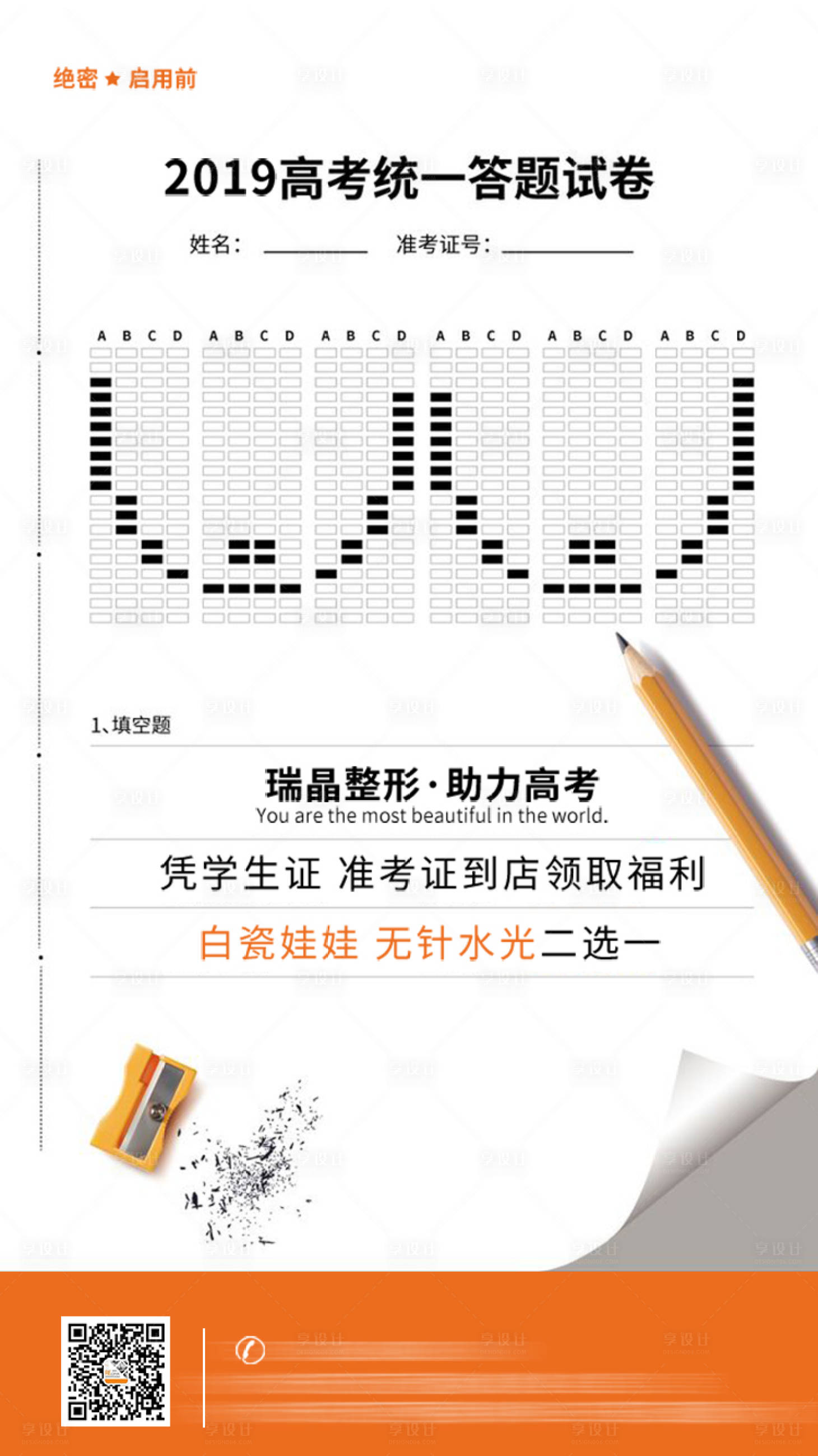 源文件下載【享設計】搜索編號：46070011584677674【醫美高考海報】