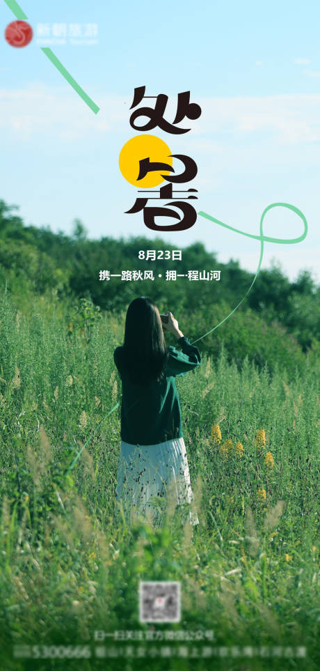 源文件下载【二十四节气处暑海报】编号：11460011727079971