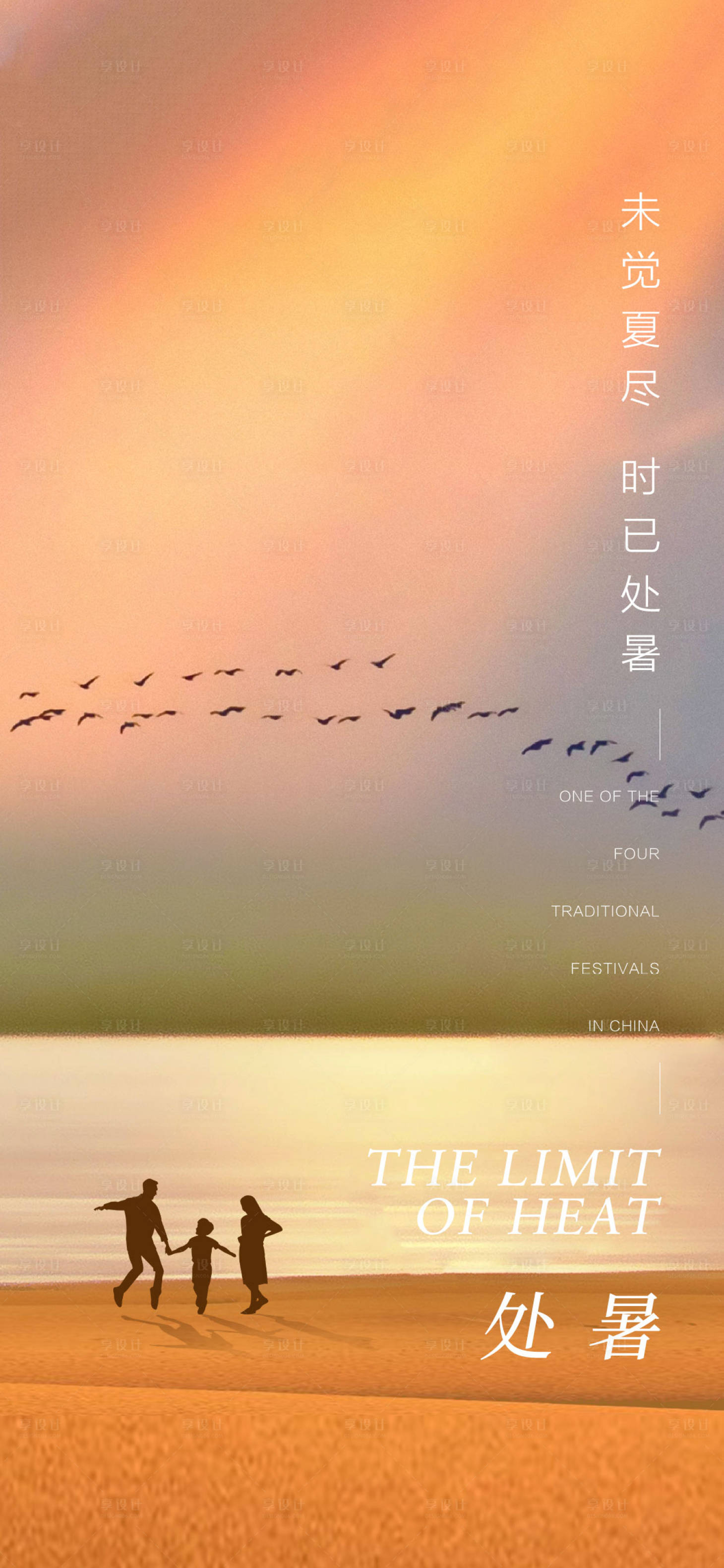 源文件下载【享设计】搜索编号：91450011776545861【处暑】