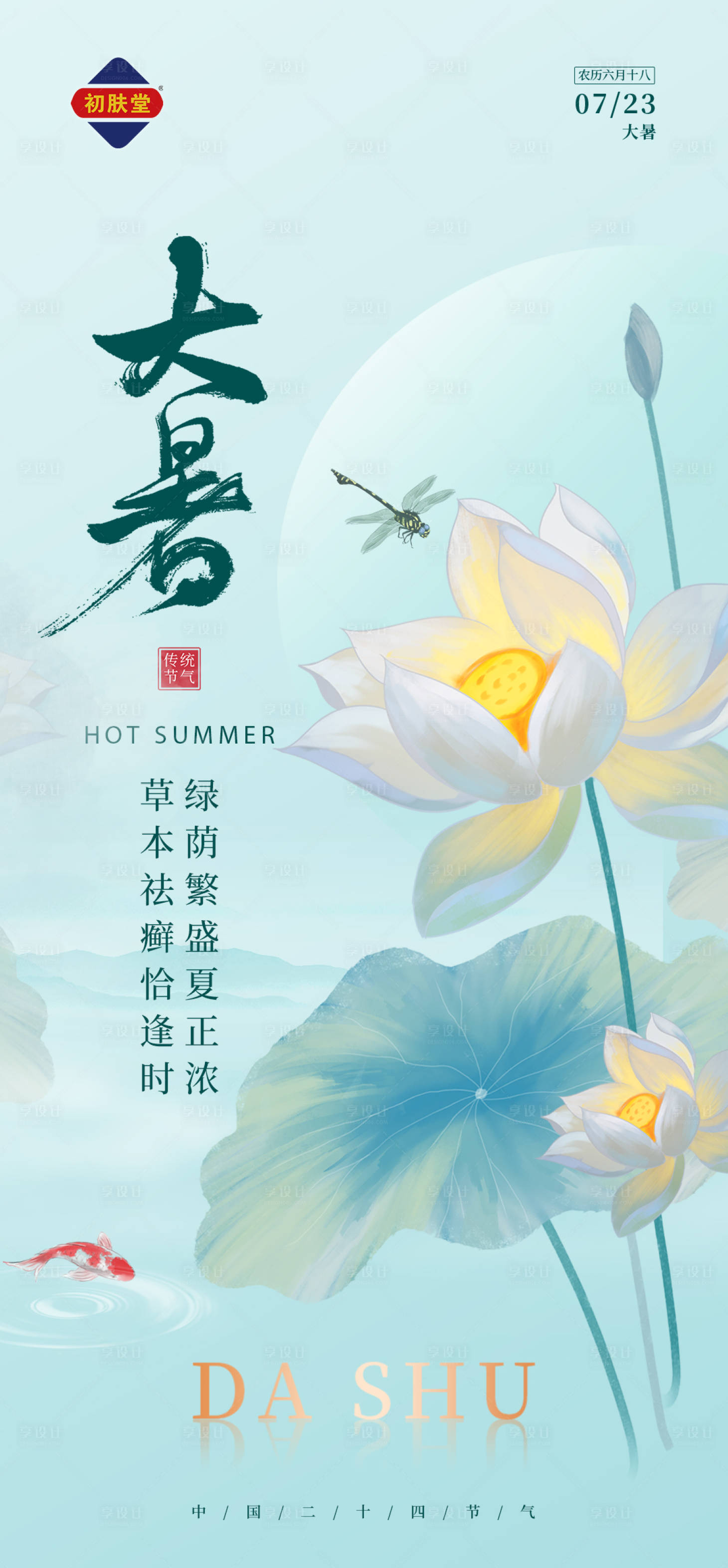 源文件下载【享设计】搜索编号：81160011644534424【大暑节气】