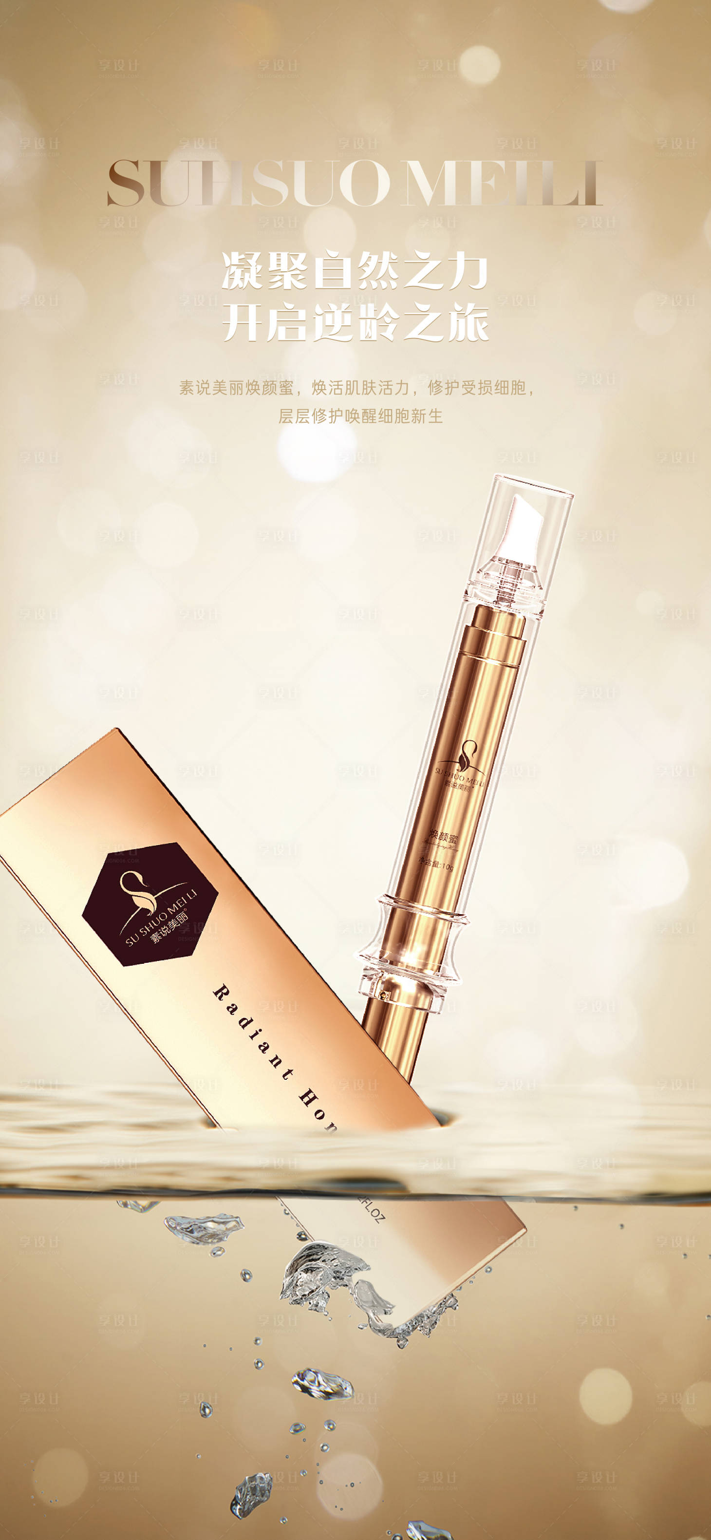 源文件下载【享设计】搜索编号：41050011678044763【美妆焕颜蜜金色质感海报】