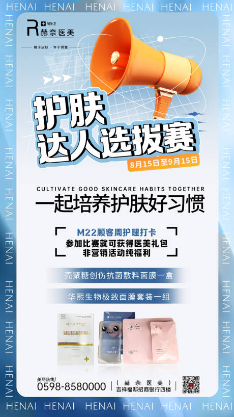 源文件下载【医美美容招募护肤小达人海报】编号：43180011638455764