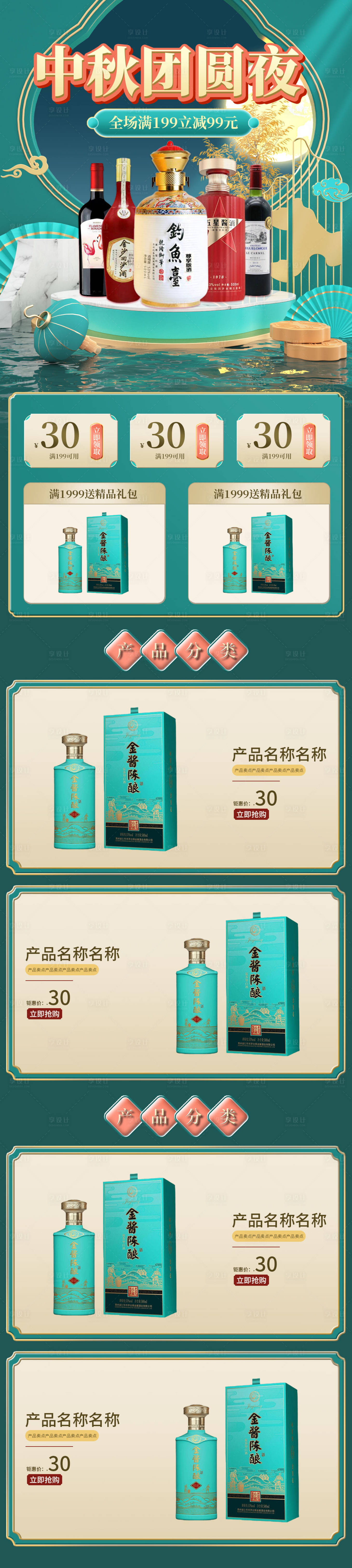 电商中秋酒水电商首页PSD电商设计素材海报模板免费下载-享设计