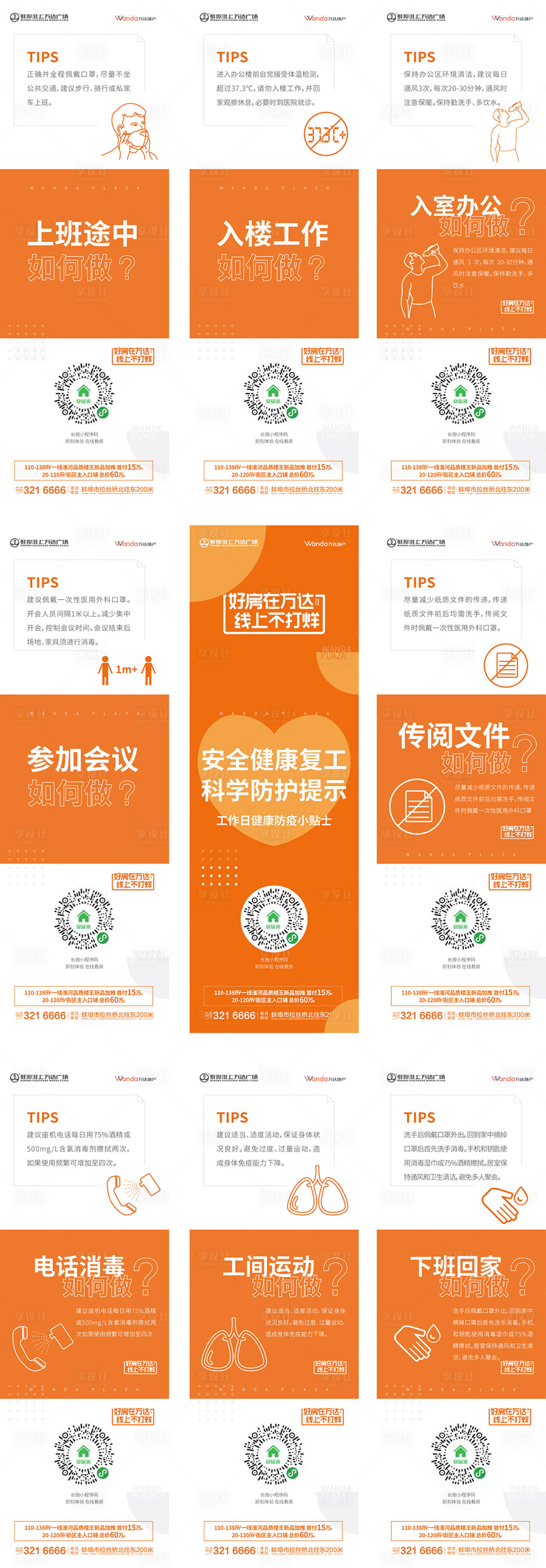 源文件下載【享設計】搜索編號：91860011418264703【地產防疫九宮格海報】