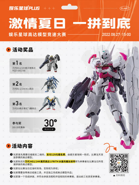 源文件下载【享设计】搜索编号：94960011918089615【高达模型竞速大赛活动海报】