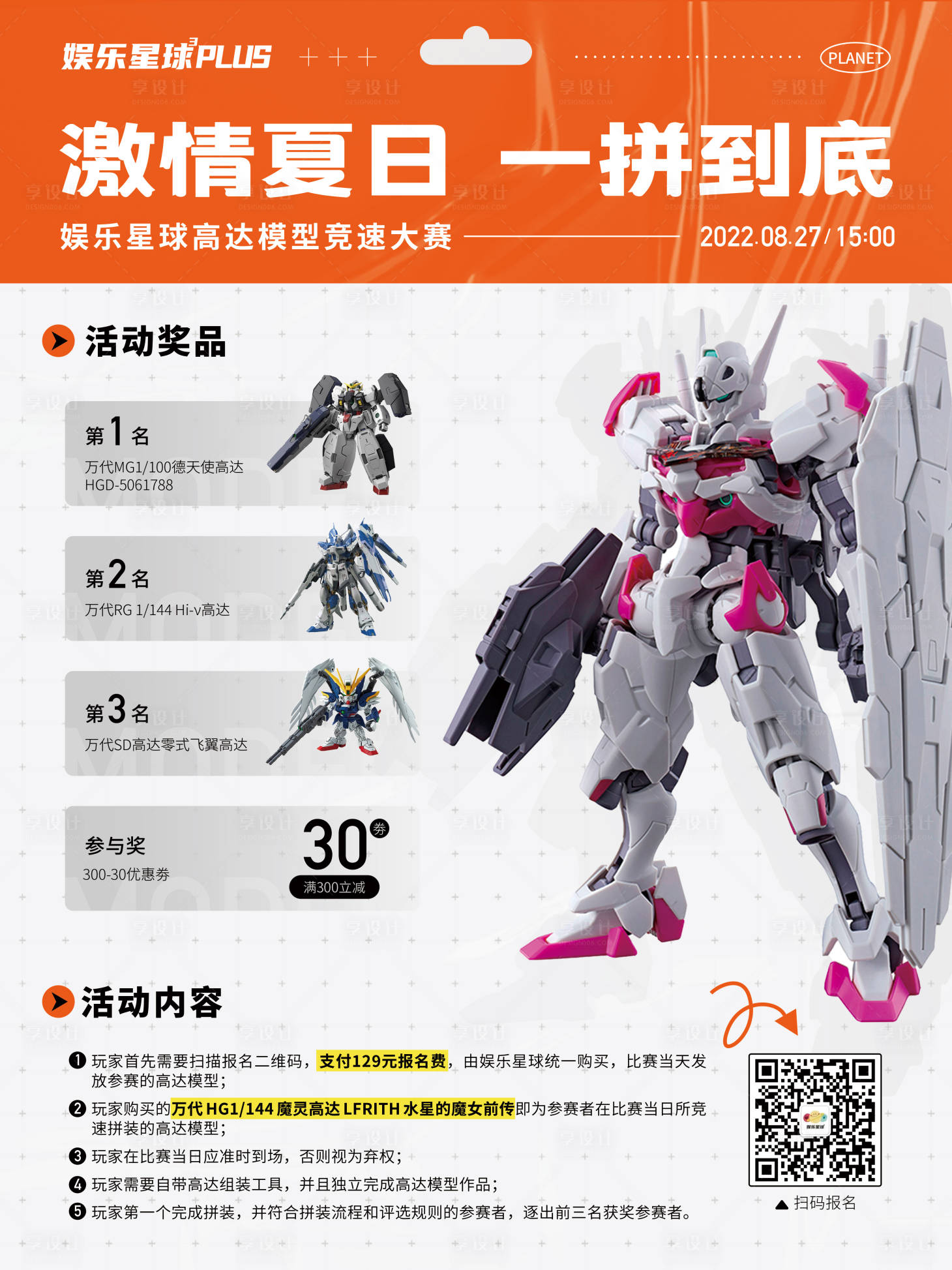 源文件下载【享设计】搜索编号：94960011918089615【高达模型竞速大赛活动海报】