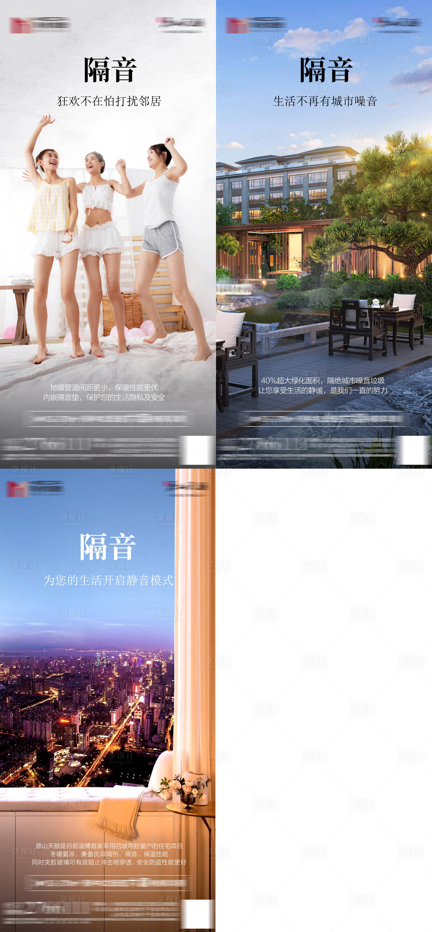 源文件下載【享設(shè)計】搜索編號：90910011768079801【地產(chǎn)隔音系列微單】