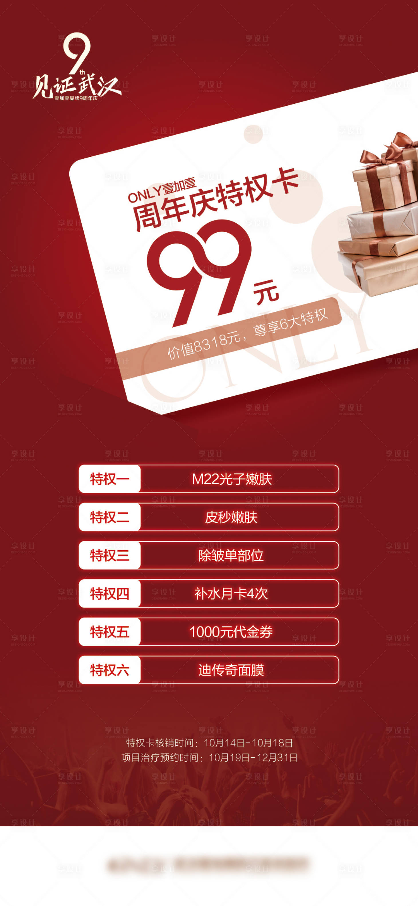 源文件下载【医美特权卡海报】编号：30770011587307317