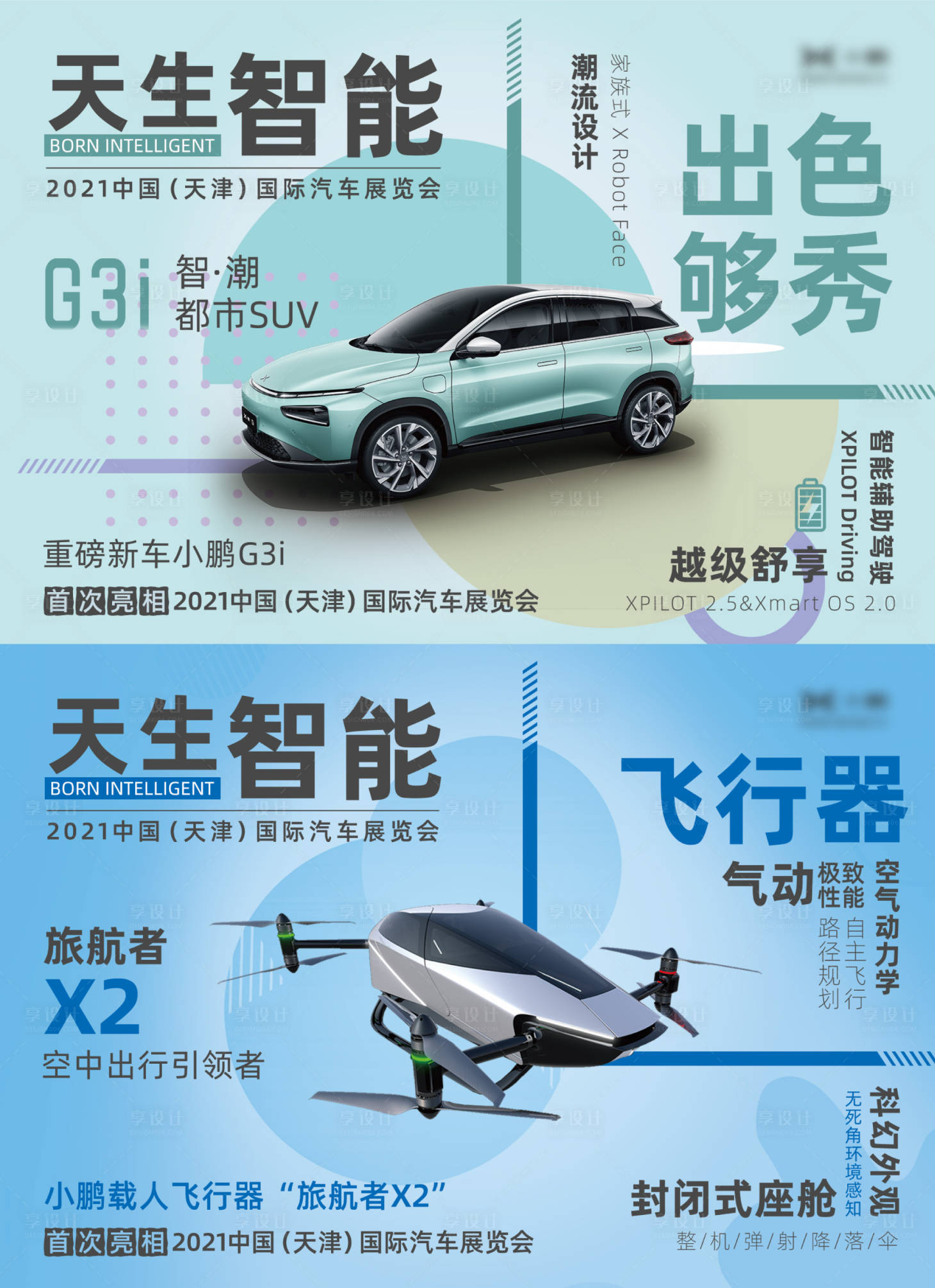 源文件下载【享设计】搜索编号：76600011957668666【天生智能汽车主视觉KV2021西安国】