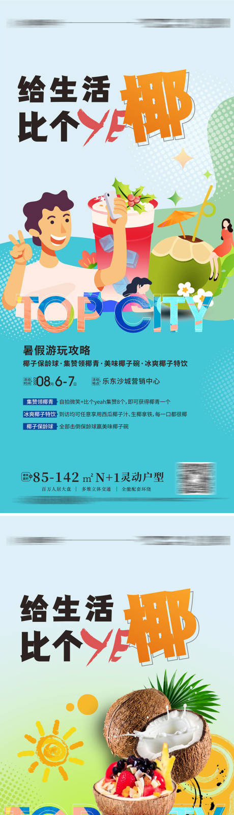 源文件下载【享设计】搜索编号：61950011521242849【给生活比个椰活动刷屏】