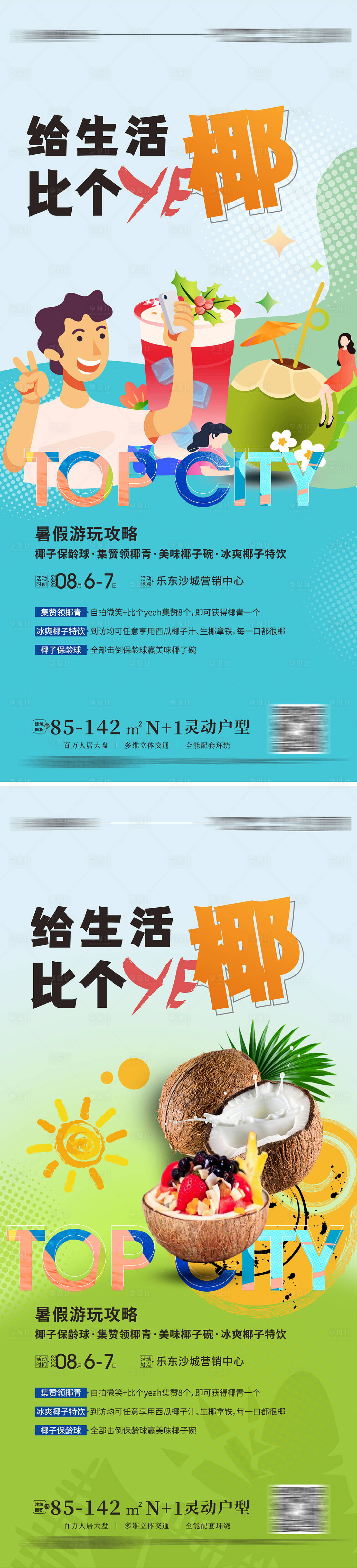 源文件下载【享设计】搜索编号：61950011521242849【给生活比个椰活动刷屏】