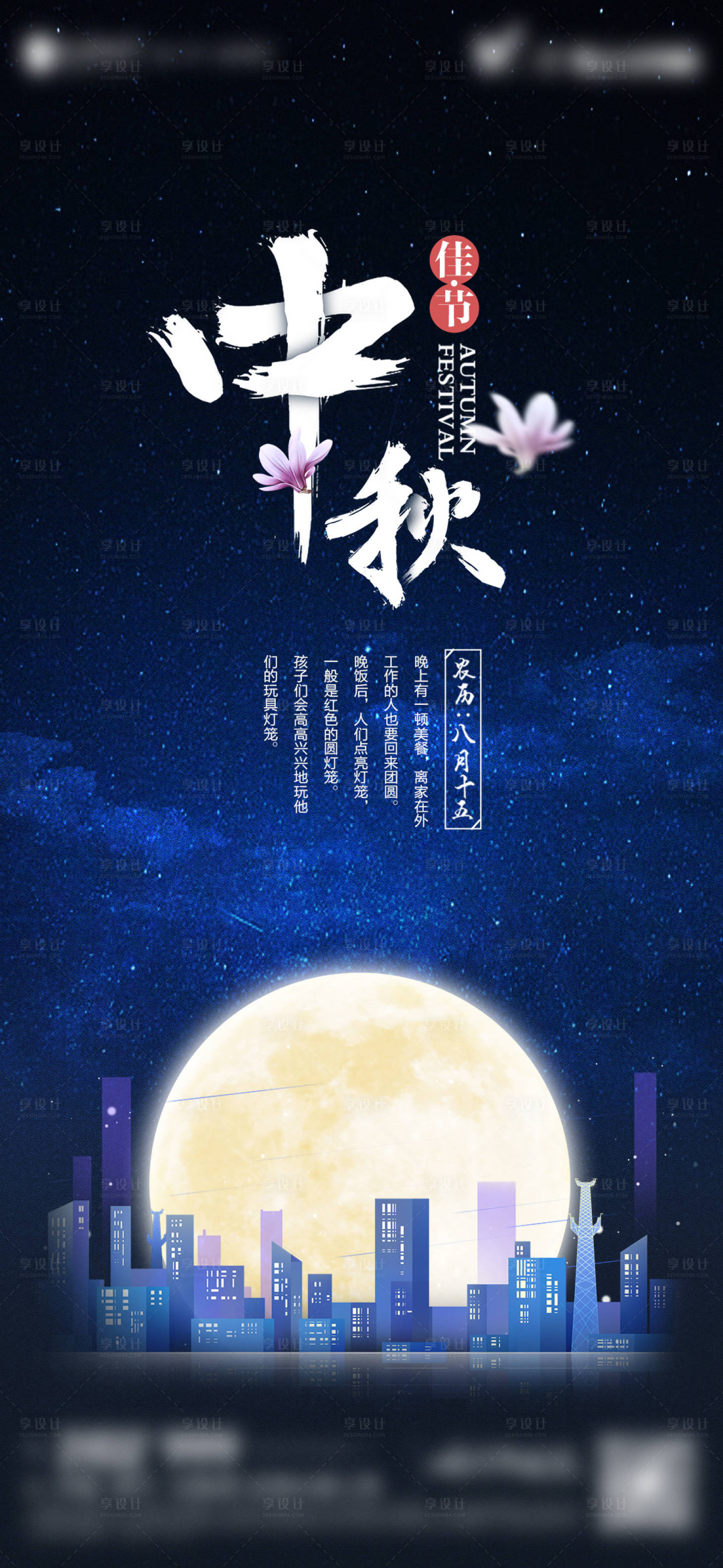 源文件下載【享設計】搜索編號：48890011792304779【中秋節(jié)節(jié)日海報】