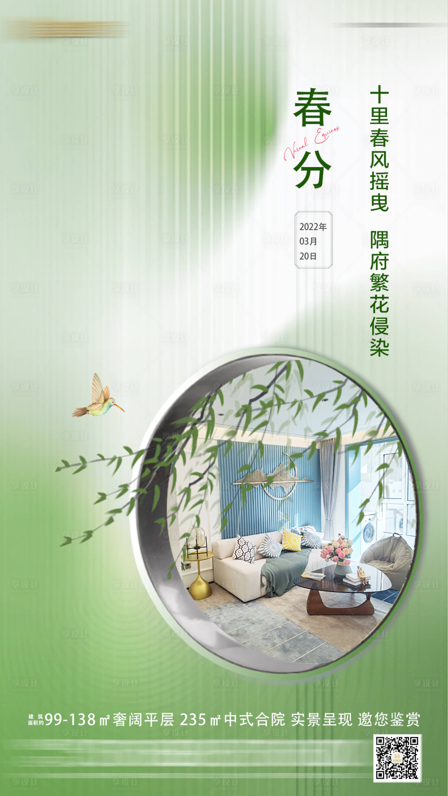 源文件下载【享设计】搜索编号：21630011849228120【春分海报】