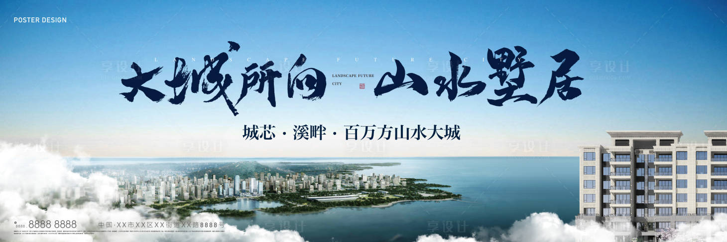 源文件下载【地产山海湖大城海报展板主形象】编号：19620011700811721