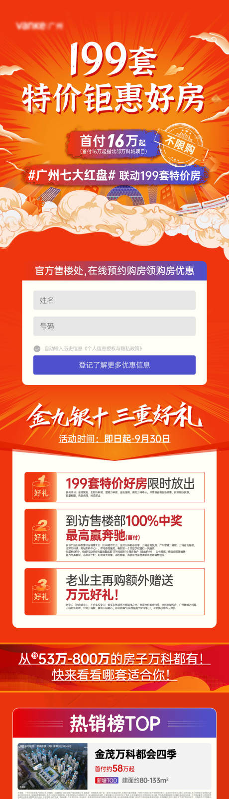 源文件下载【地产红色金九银十促销活动信息流长图】编号：72160011734986827