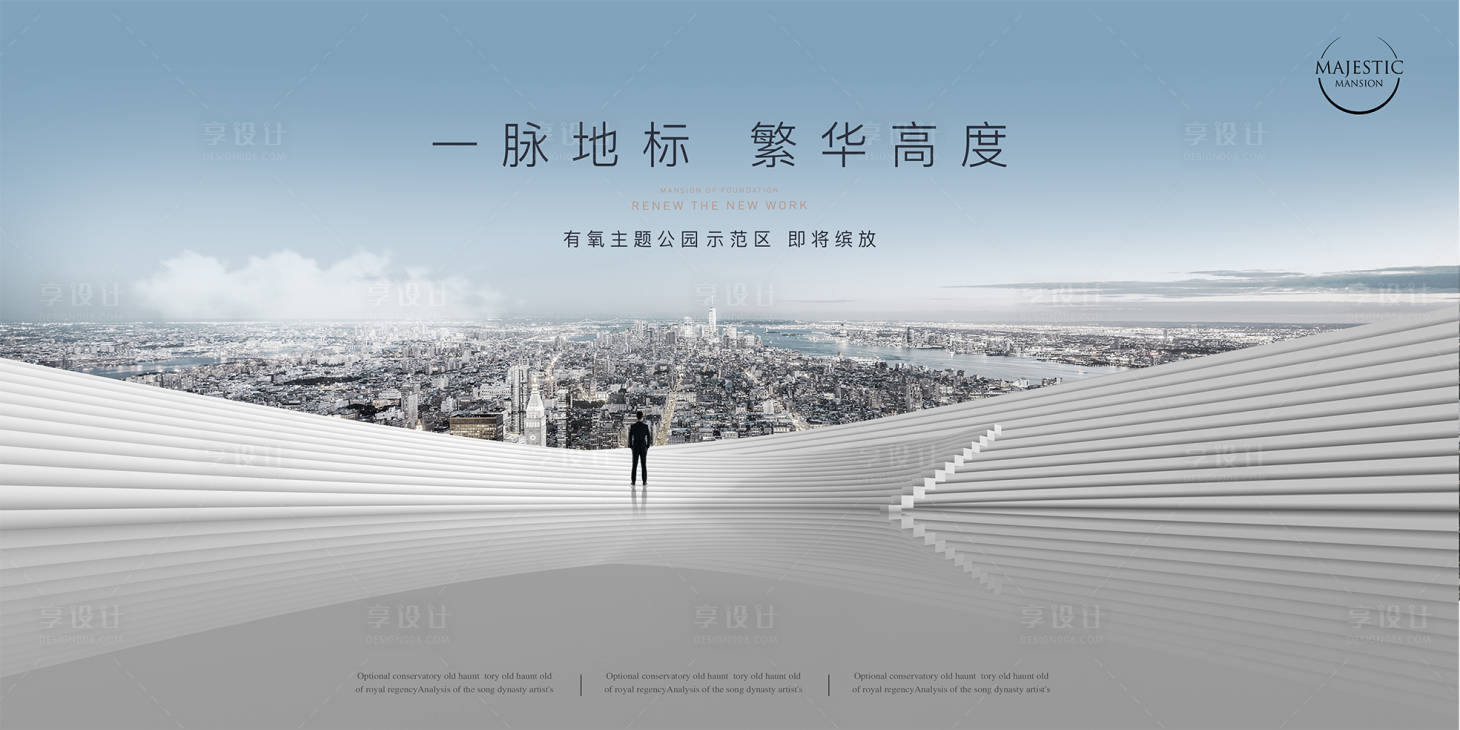 源文件下载【享设计】搜索编号：29830011749885403【城市大平层广告展板】