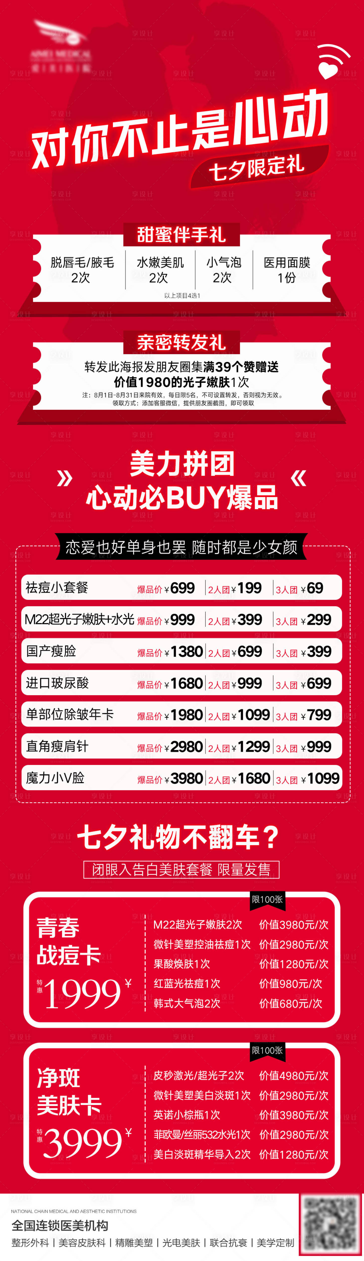 源文件下载【医美七夕活动长图海报】编号：37320011587492954