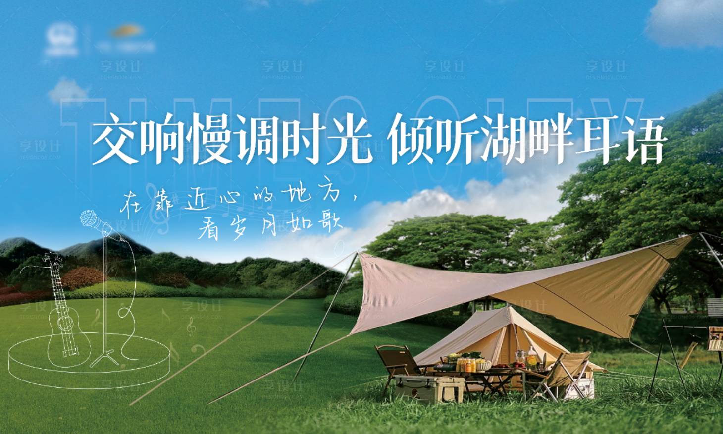 源文件下載【享設計】搜索編號：79420011749759933【戶外湖畔露營展板】