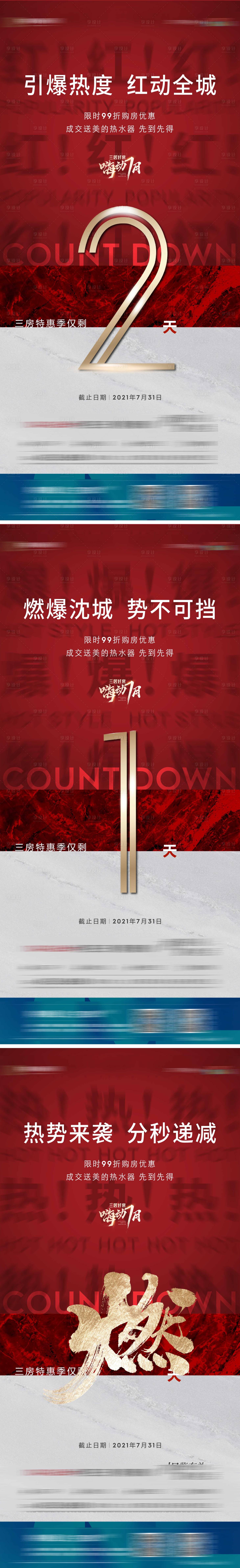 源文件下载【享设计】搜索编号：87940011546249809【热销倒计时海报】