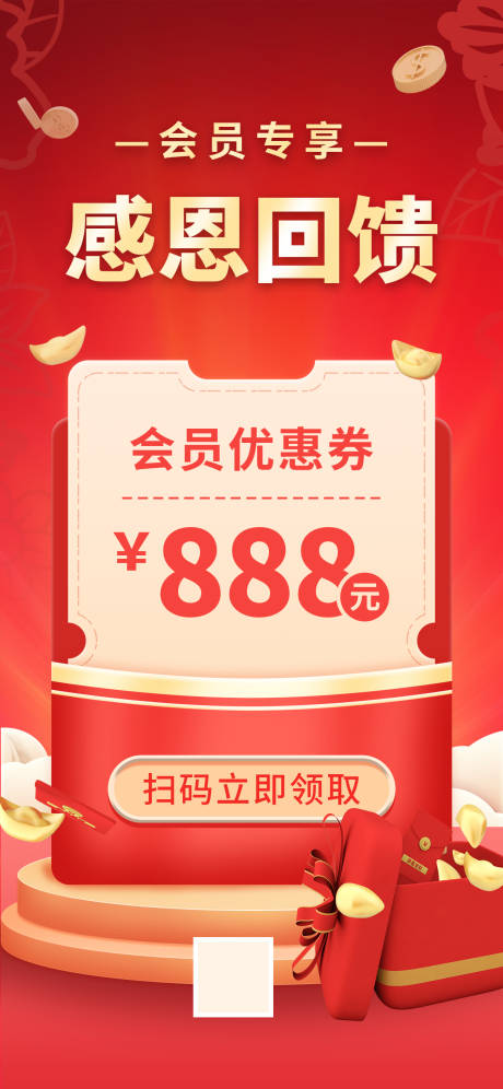 源文件下载【感恩回馈会员日红包优惠券促销海报】编号：93230011876965574