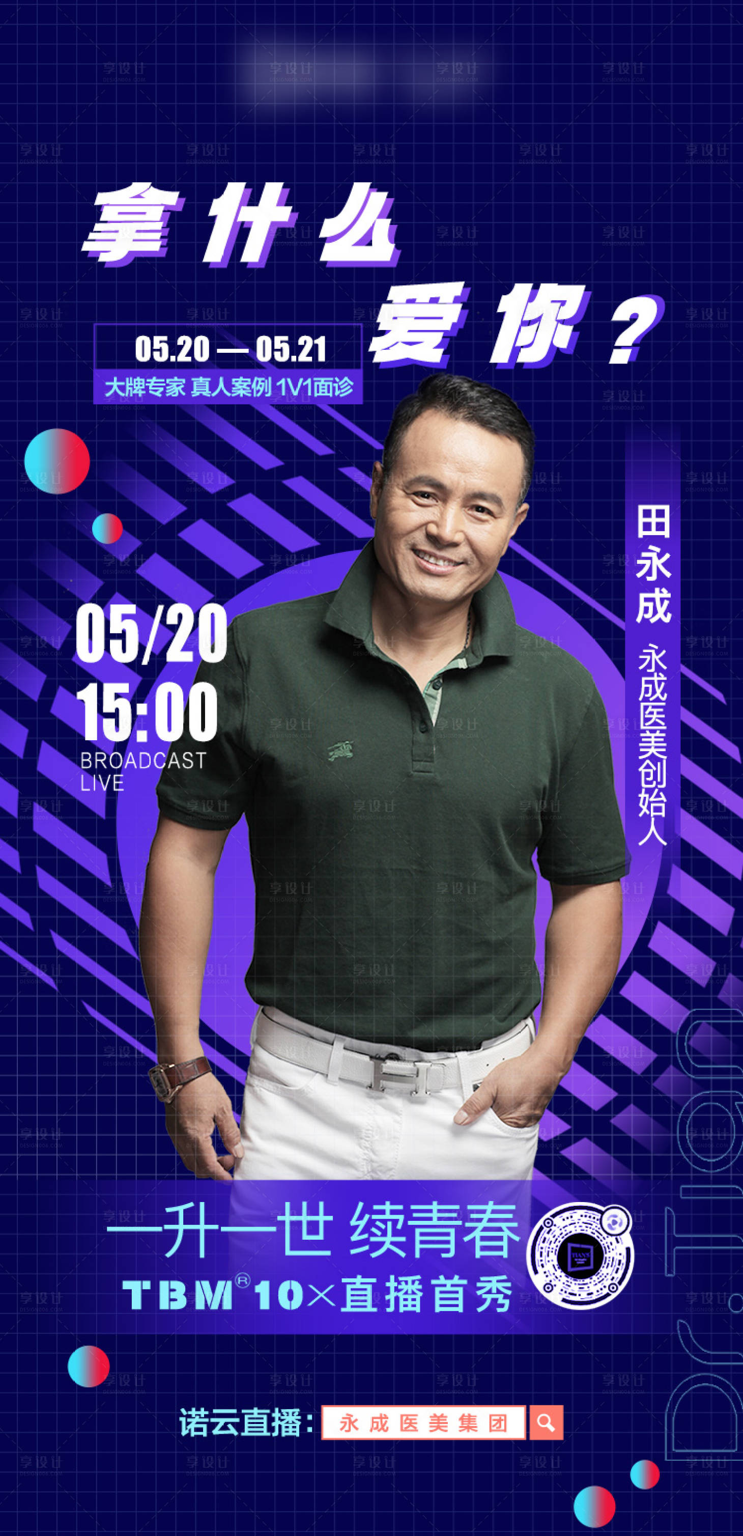 源文件下载【享设计】搜索编号：54470011830001962【直播人物海报】
