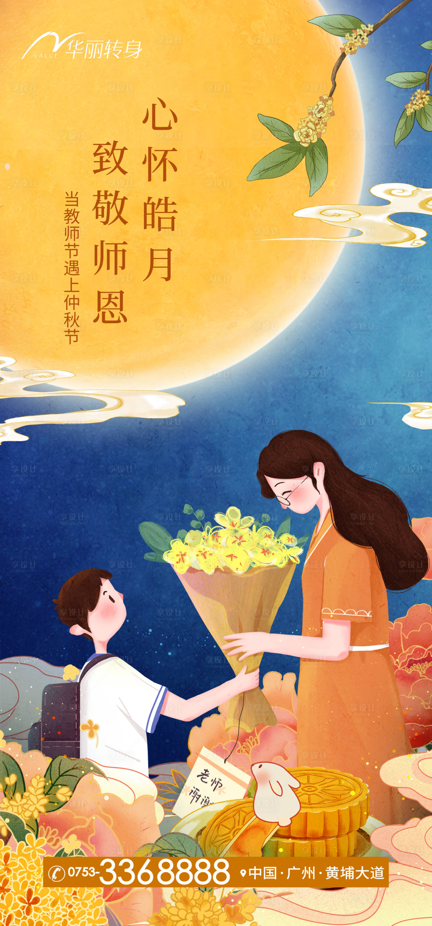 源文件下载【享设计】搜索编号：85650011901291674【中秋节教师节海报】