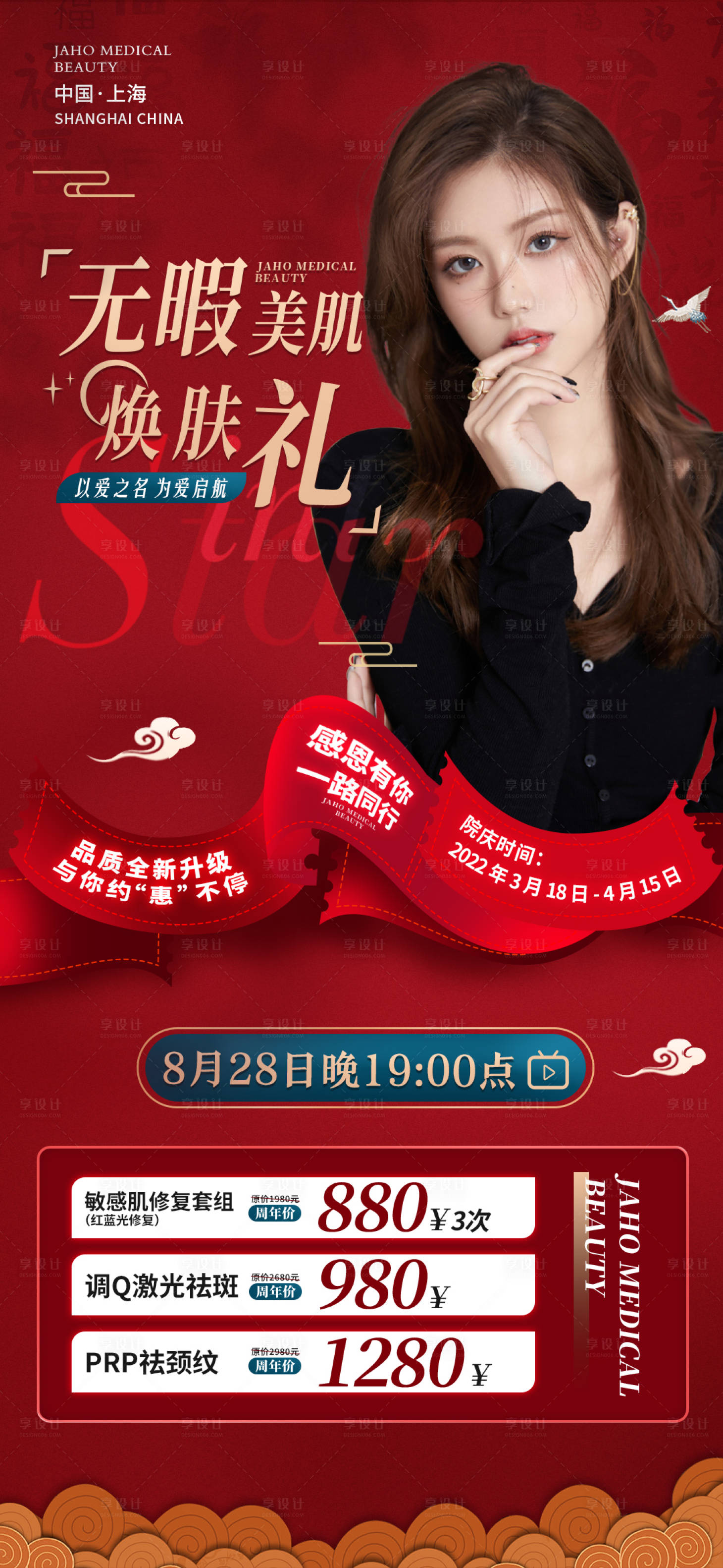 源文件下载【享设计】搜索编号：12930011879928397【无暇美肌焕肤礼医美海报】