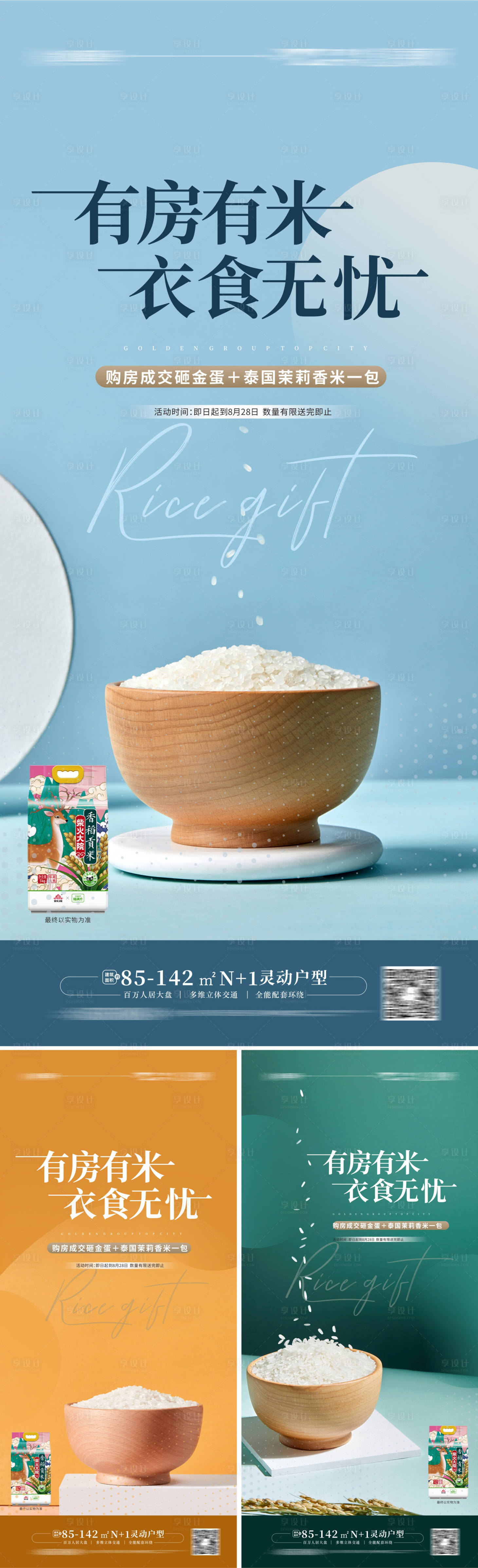 源文件下載【享設計】搜索編號：83370011878128034【地產送米活動海報】