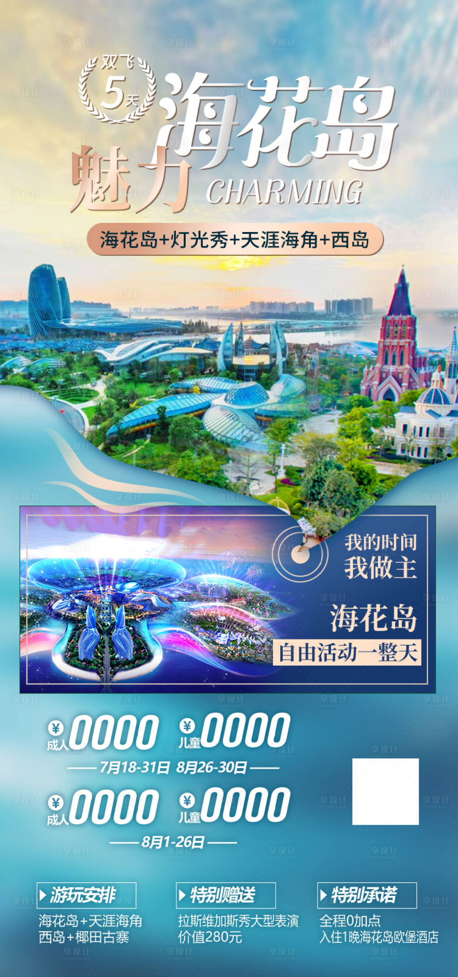 源文件下载【魅力海花岛旅游海报】编号：75990011909111716
