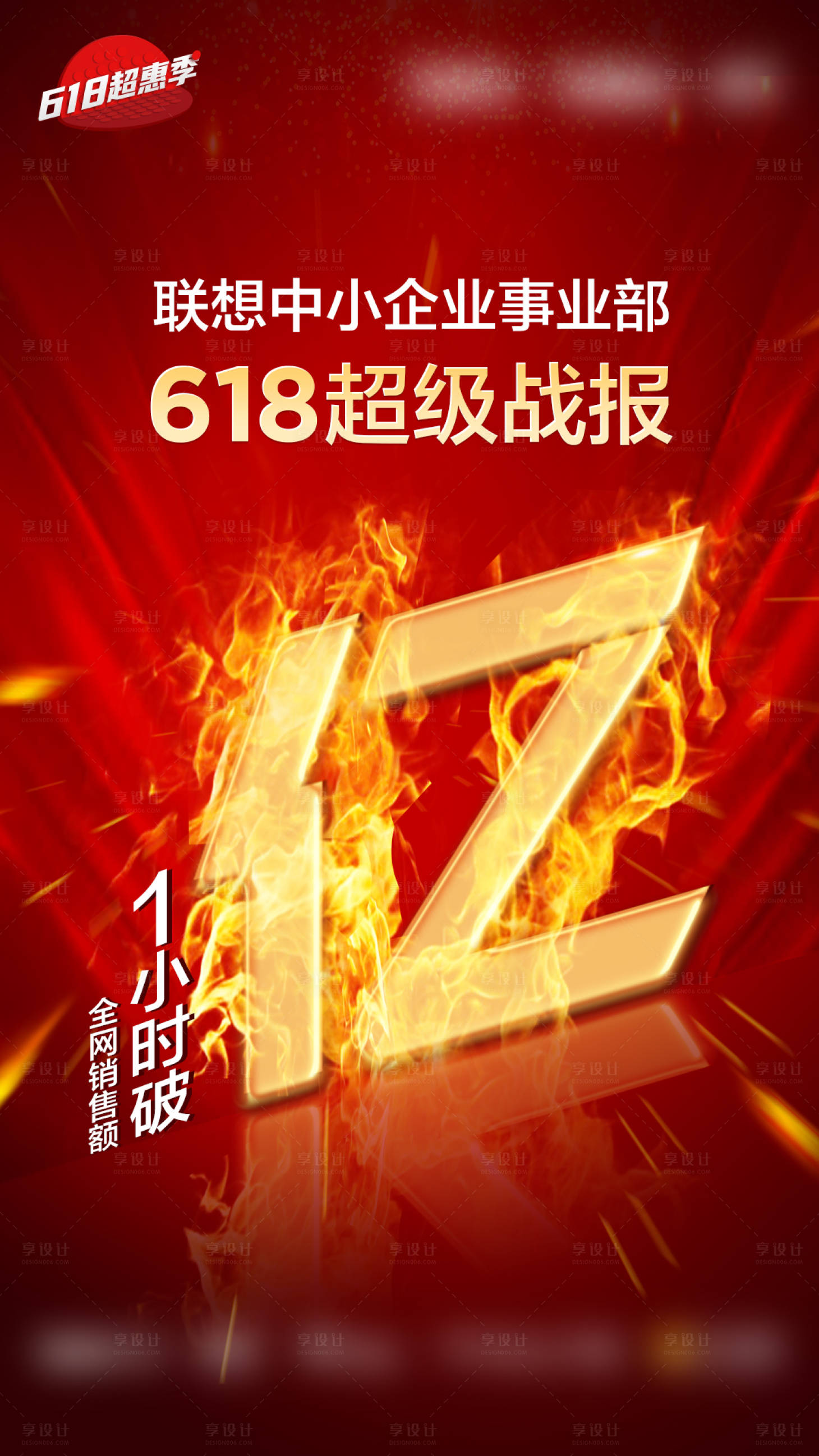 源文件下载【享设计】搜索编号：33200011502586236【618战报海报】