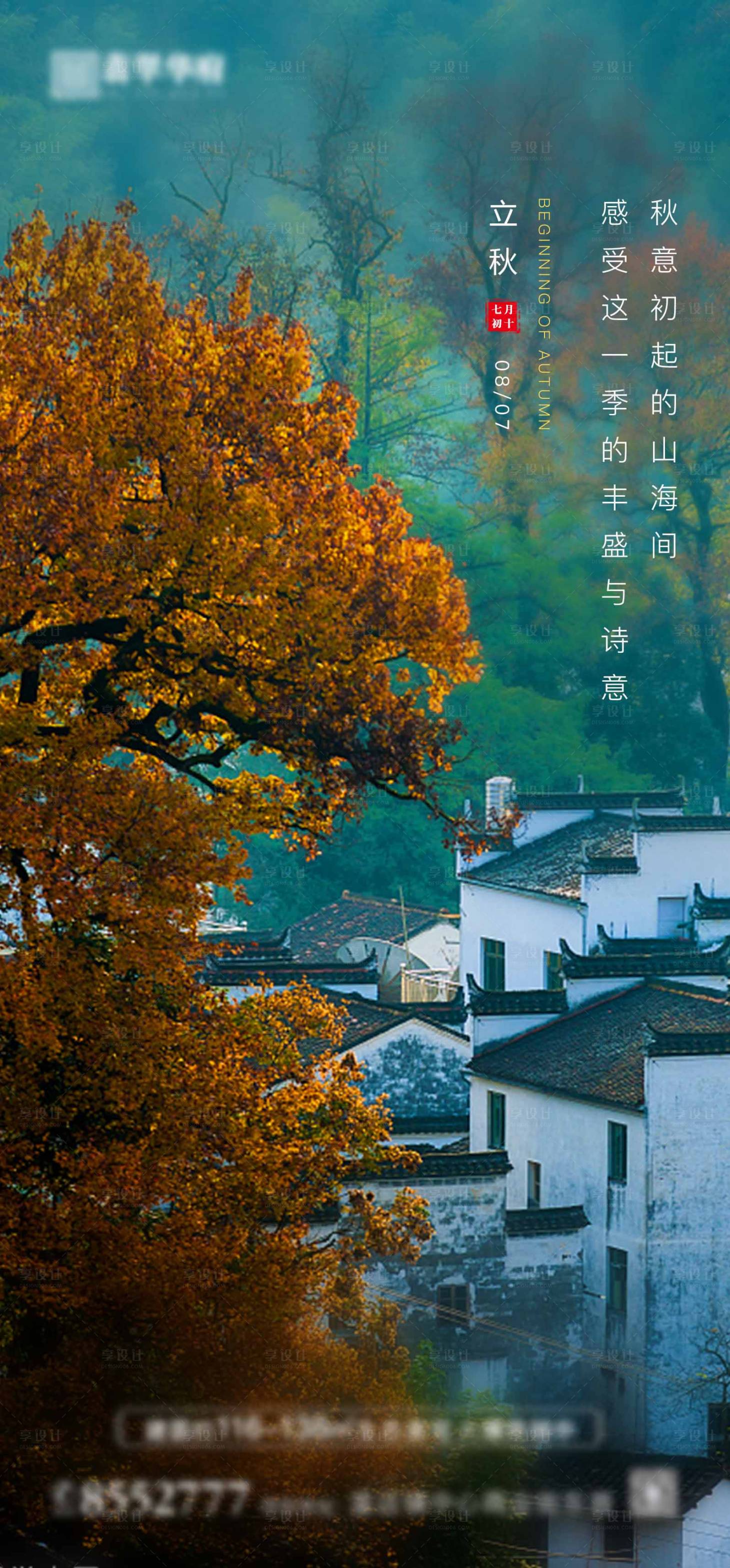 源文件下載【享設(shè)計(jì)】搜索編號(hào)：42520011485724491【立秋海報(bào)】