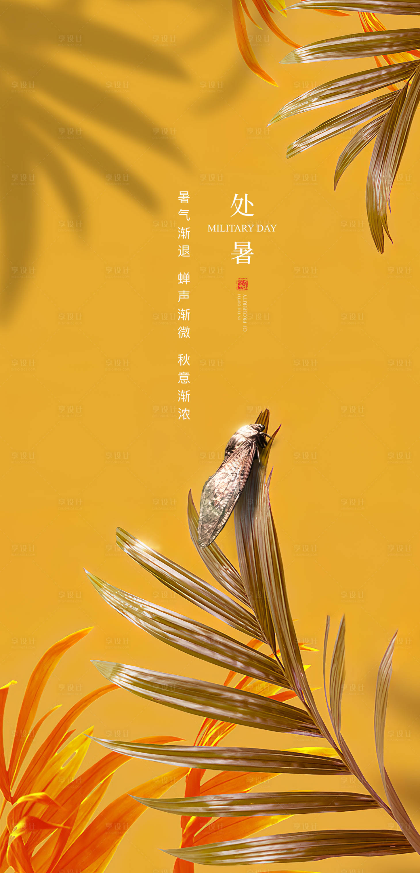 源文件下载【享设计】搜索编号：48190011485911068【处暑节气海报】
