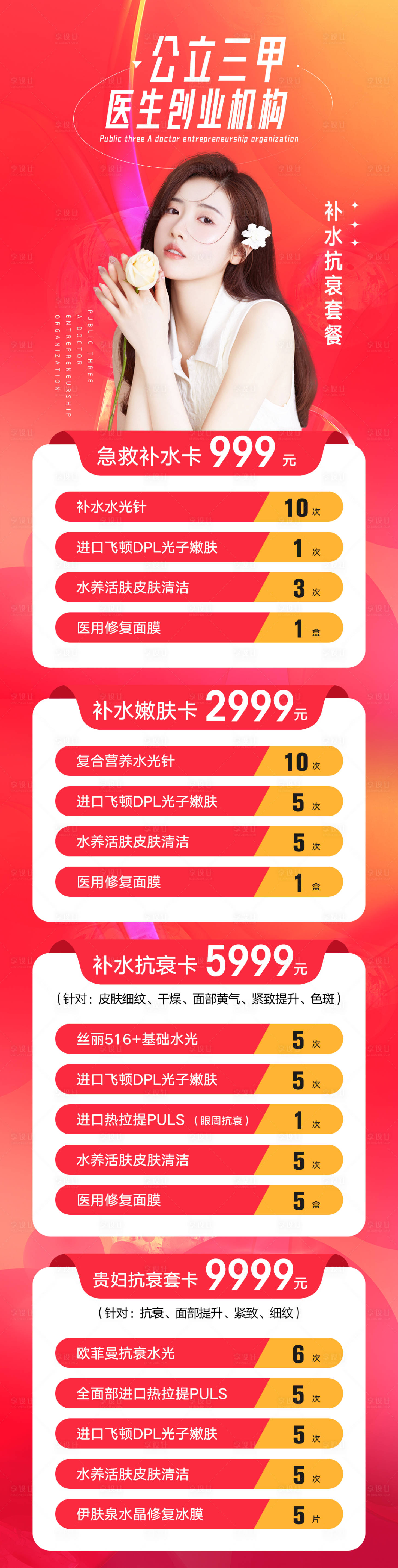 源文件下载【享设计】搜索编号：46000011695568684【医美美容机构促销活动长图】