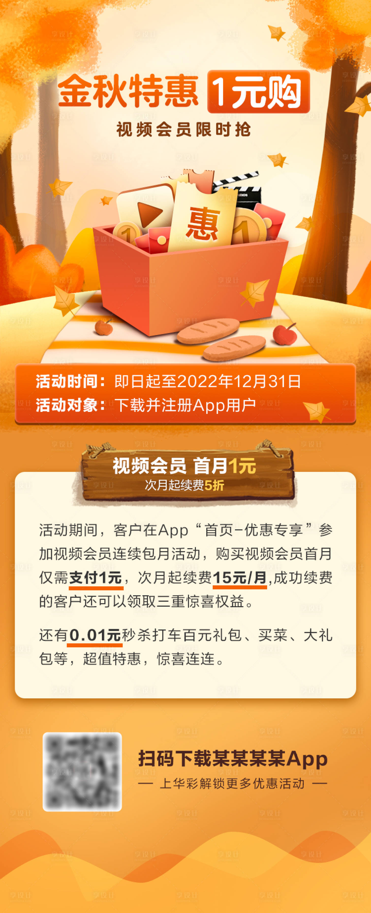 源文件下載【享設計】搜索編號：68080011764704583【秋天視頻優惠運營頁面】