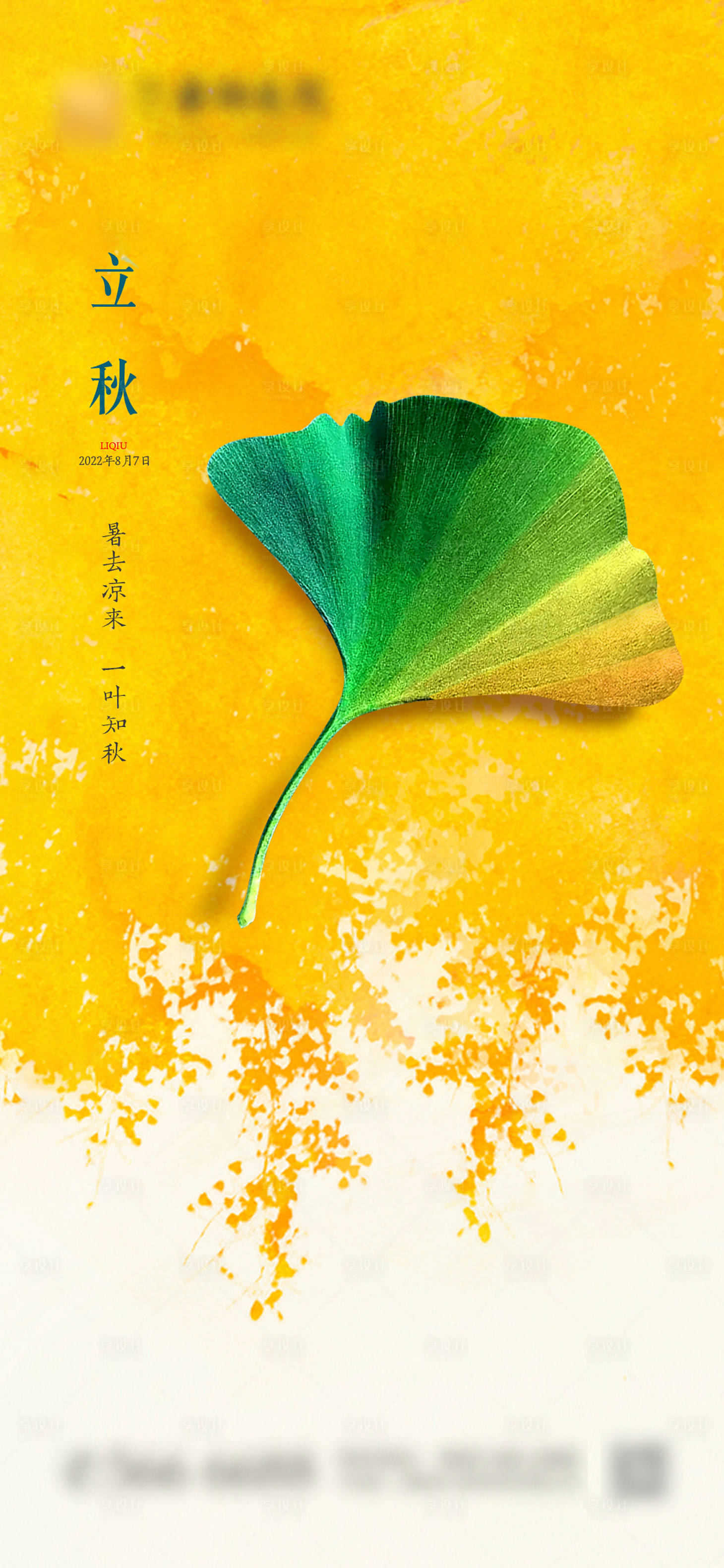 源文件下載【享設計】搜索編號：32650011474221933【立秋節氣】