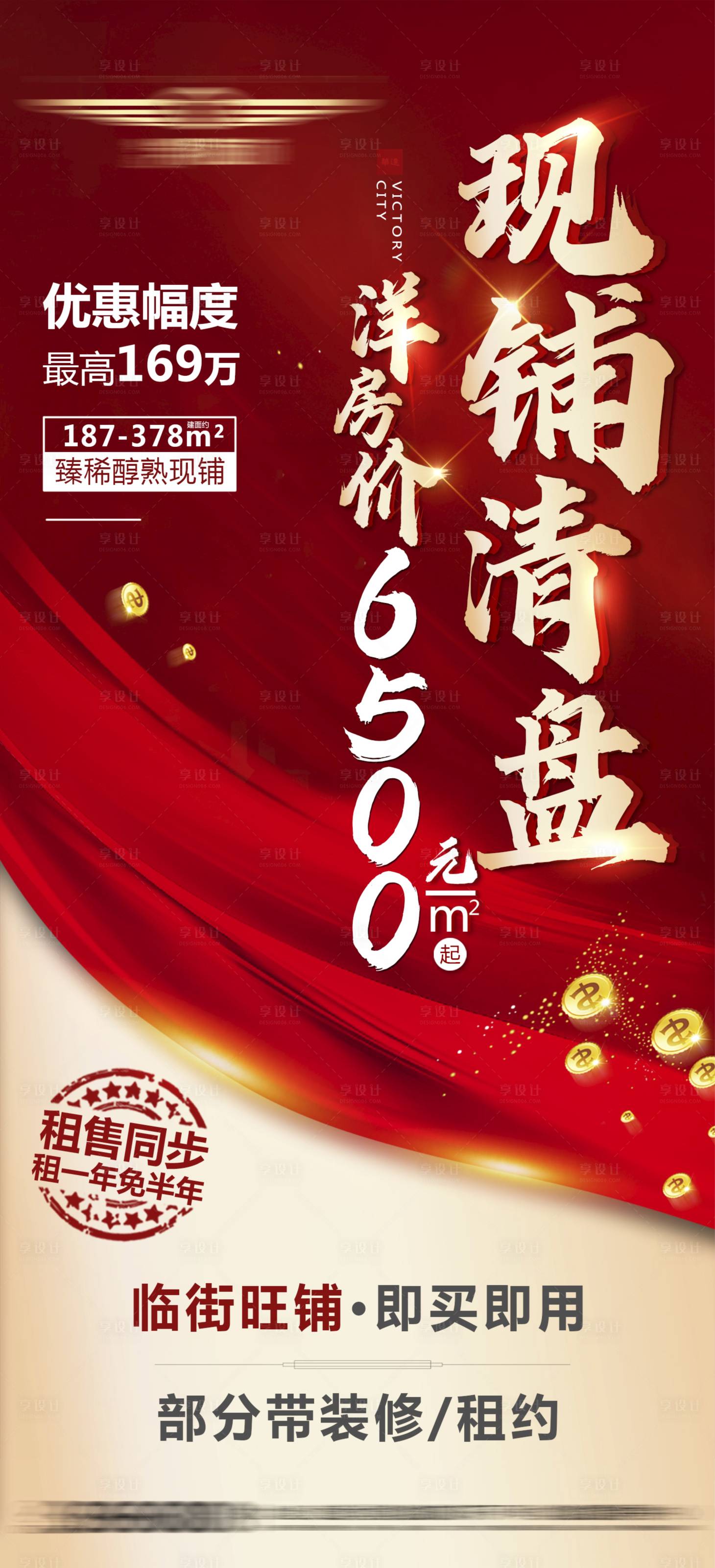 源文件下载【地产商铺清盘海报】编号：23710011446936197