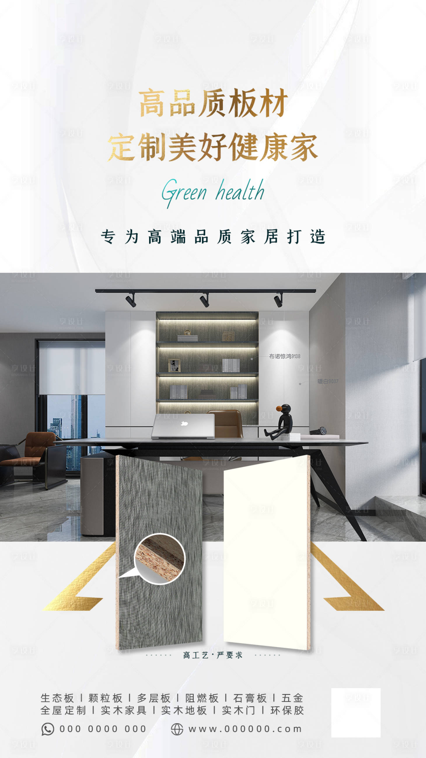 源文件下载【享设计】搜索编号：81080011791525622【板材家居海报】