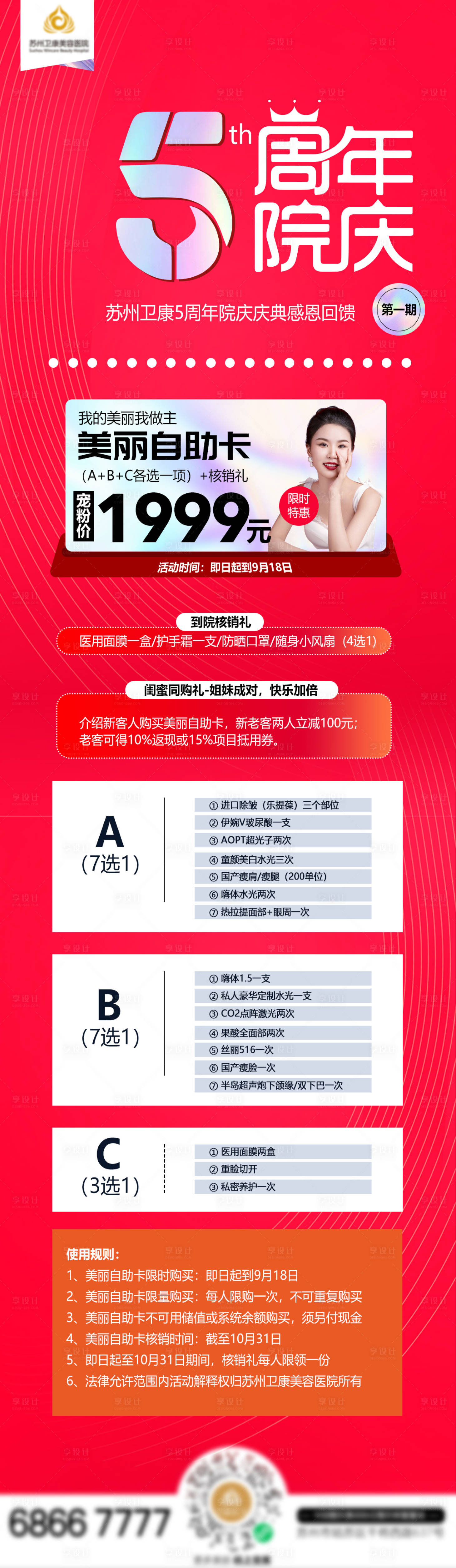 源文件下載【享設計】搜索編號：44820011770806120【5周年院慶感恩回饋海報】