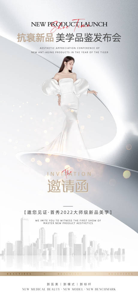 源文件下载【医美邀请函海报】编号：58690011664688530