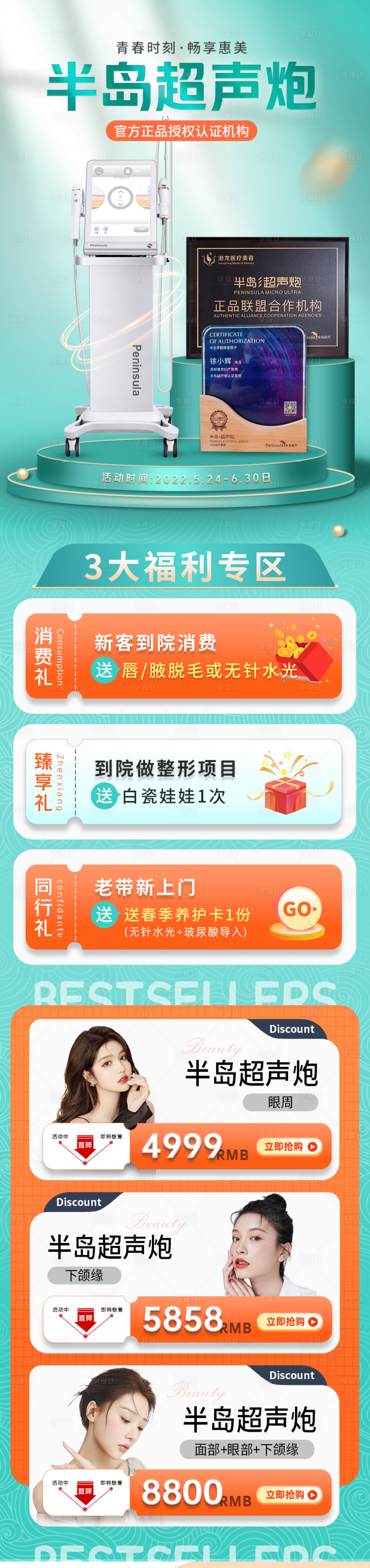 源文件下载【享设计】搜索编号：18340011431357683【医美仪器超声炮活动长图海报】